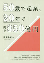 【3980円以上送料無料】50歳で起業、20年で売上350億円／細渕弘之／著