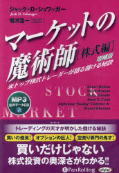 【3980円以上送料無料】CD　マーケットの魔術師　株式編　増補版／J．D．シュワッガー　増沢浩一　監訳 tc-books-10799470 トップカルチャーBOOKSTORE パッケージ画像