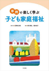 【3980円以上送料無料】事例で楽しく学ぶ子ども家庭福祉／芝野松次郎／編集代表