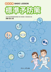 標準予防策　感染対策BASIC　LESSON／森兼啓太／編