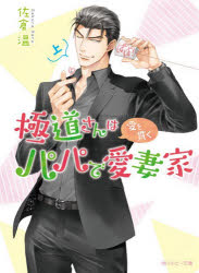 角川豆文库 - 【3980円以上送料無料】極道さんは愛を貫くパパで愛妻家　上／佐倉温／著