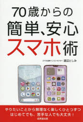 Housekeeping - 【3980円以上送料無料】70歳からの簡単、安心スマホ術／渡辺としみ／著