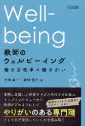 Other - 【3980円以上送料無料】教師のウェルビーイング　働き方改革×働きがい／内田有一／著　廣枝優子／著