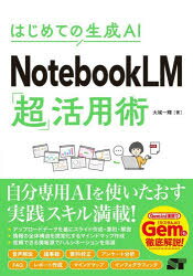 NotebookLM「超」活用術　はじめての生成AI／大城一輝／著