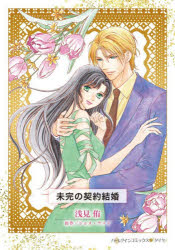 乐天商城 - 【3980円以上送料無料】未完の契約結婚／浅見侑／著　ジョス・ウッド／原作