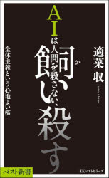 AIは人間を殺さない、飼い殺す　全体主義という心地よい檻 ／適菜収 （ベストセラーズ）