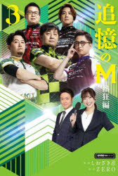 【3980円以上送料無料】追憶のM　熱狂編3／しおざき忍／漫画　ZERO／原作
