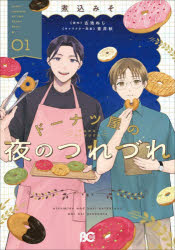 乐天商城 - 【3980円以上送料無料】ドーナツ屋の夜のつれづれ　01／煮込みそ／著　古池ねじ／原作　青井秋／キャラクター原案