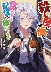 乐天商城 - 【3980円以上送料無料】殺し屋に飯を食わせる配信で稼いでます／枩葉松／著