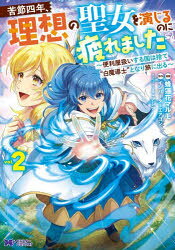 Kodansha Friend Kc - 【3980円以上送料無料】苦節四年、理想の聖女を演じるのに疲れました　便利屋扱いする国は捨て“白魔導士”となり旅に出る　2／蜂蓮花マルモ／漫画　インバーターエアコン／原作　アレア／キャラクター原案