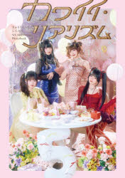 【3980円以上送料無料】カワイイ・リアリズム　きゅるりんってしてみて5th　Anniversary　Photobook／きゅるりんってしてみて／著