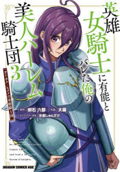 【3980円以上送料無料】英雄女騎士に有能とバレた俺の美人ハーレム騎士団　ガイカ...