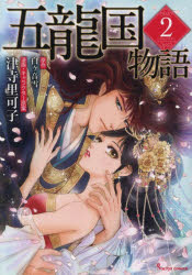 【3980円以上送料無料】五龍国物語　2／津寺里可子／著　白ヶ音雪／原作