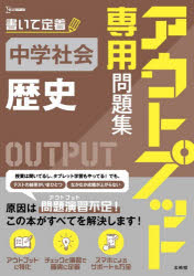 【3980円以上送料無料】アウトプット専用問題集中学社会〈歴史〉／