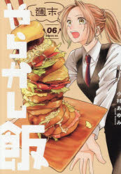 【3980円以上送料無料】週末やらかし飯　6／小村あゆみ／著