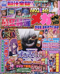 【3980円以上送料無料】パチンコ必勝ガイドメガ盛SUPER　Vol．8／