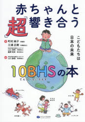 【3980円以上送料無料】赤ちゃんと「超」響き合う10BHSの本　こどもたちは日本の未来／町村純子／〔ほか〕著　山口静香／監修