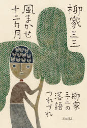 【3980円以上送料無料】風まかせ十二カ月　柳家三三の落語つれづれ／柳家三三／著