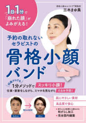 【3980円以上送料無料】予約の取れないセラピストの骨格小顔バンド／三木まゆ美
