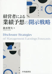 【送料無料】経営者による業績予想の開示戦略／鈴木智大／著