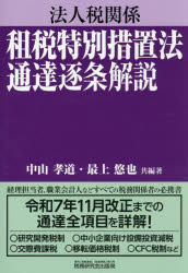 【送料無料】法人税関係租税特別措置法通達逐条解説／中山孝道／共編著　最上悠也／共編著
