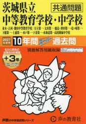 【3980円以上送料無料】茨城県立中等教育学校・中学校　共通問題／