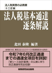 【送料無料】法人税基本通達逐条解説／北田泰隆／編著
