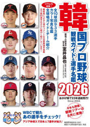 【3980円以上送料無料】韓国プロ野球観戦ガイド＆選手名鑑　2026／室井昌也／編著 tc-books-10799767 トップカルチャーBOOKSTORE パッケージ画像