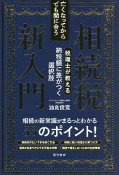 【3980円以上送料無料】亡くなってからでも間に合う相続税新入門　税理士が教える納税額に差がつく選択肢／油良俊寛／著