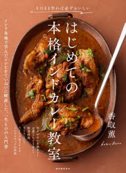 【3980円以上送料無料】そのまま作れば必ずおいしいはじめての本格インドカレー教室／香取薫／著