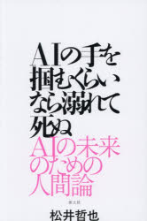 【3980円以上送料無料】AIの手を掴むくらいなら溺れて死ぬ　AIの未来のための人間論／松井哲也／著