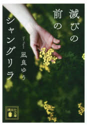 【3980円以上送料無料】滅びの前のシャングリラ／凪良ゆう／著
