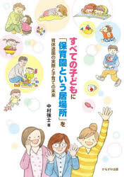【3980円以上送料無料】すべての子どもに「保育園という居場所」を 育休退園の実際と子育ての未来／中村強士／著