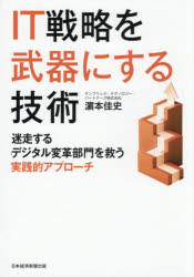 【3980円以上送料無料】IT戦略を武器にする技術　迷走するデジタル変革部門を救う実践的アプローチ／浜本佳史／著