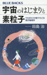 【3980円以上送料無料】宇宙のはじまりと素粒子　ウロボロスの蛇でたどる現代物理学／田島治／著