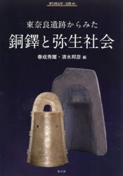 【3980円以上送料無料】東奈良遺跡からみた銅鐸と弥生社会／春成秀爾／編　清水邦彦／編