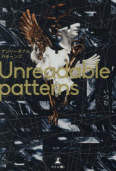Unreadable　patterns／いつむ／著