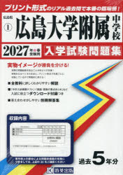楽天市場】広島大学附属 問題集の通販