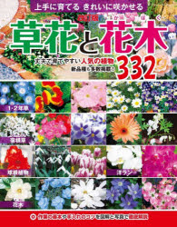 【3980円以上送料無料】草花と花木　上手に育てるきれいに咲かせる　作業の基本や手入れのコツを図解と写真で徹底解説／