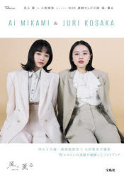 【3980円以上送料無料】見上愛＆上坂樹里meets NHK連続テレビ小説風、薫る／