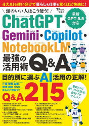頭のいい人はこう使う！ChatGPT・Gemini・Copilot・NotebookLM最強の活用術Q＆A／
