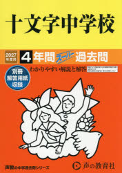【3980円以上送料無料】十文字中学校　4年間スーパー過去問／