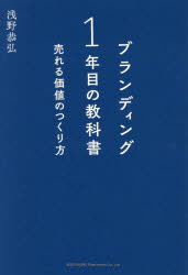 【3980円以上送料無料】ブランディング1年目の教科書　売れる価値のつくり方／浅野恭弘／著