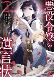 【3980円以上送料無料】悪役令嬢の遺言状　1／巻村螢／原作　小野おのこ／漫画　SNC／キャラクター原案