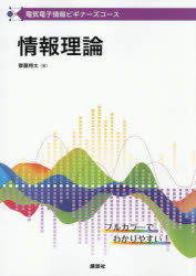 【3980円以上送料無料】情報理論／齋藤翔太／著
