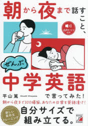 朝から夜まで話すこと、ぜんぶ中学英語で言ってみた！／平山篤／著