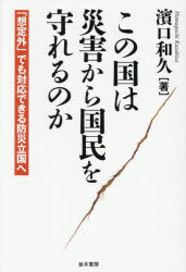 【3980円以上送料無料】この国は災害から国民を守れるのか 「想定外」でも対応できる防災立国へ／濱口和久／著