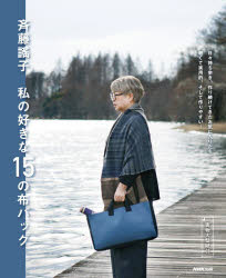 【3980円以上送料無料】斉藤謠子私の好きな15の布バッグ／斉藤謠子／著