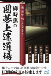 【3980円以上送料無料】最速で強くなる！柳時熏の囲碁上達道場／柳時熏／著