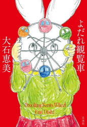 【3980円以上送料無料】よだれ観覧車／大石恵美／著